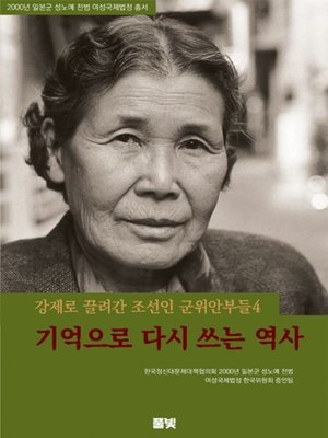 cover image of 기억으로 다시 쓰는 역사